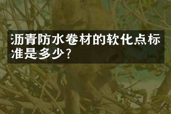 沥青防水卷材的软化点标准是多少?