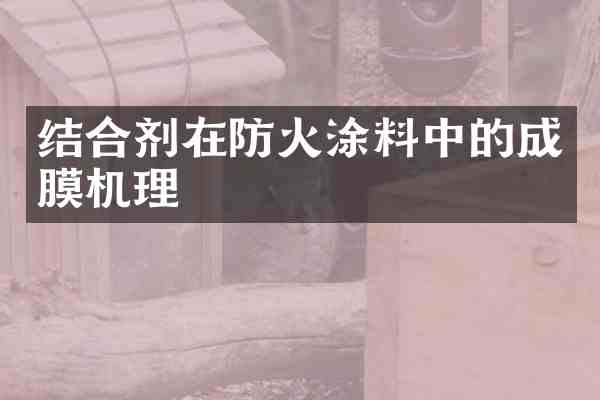 结合剂在防火涂料中的成膜机理