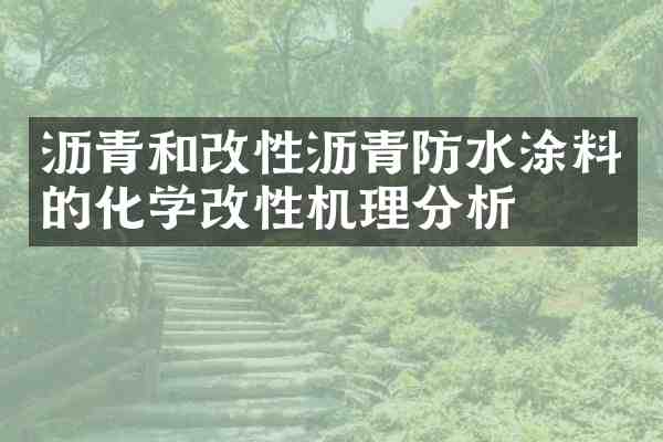 沥青和改性沥青防水涂料的化学改性机理分析