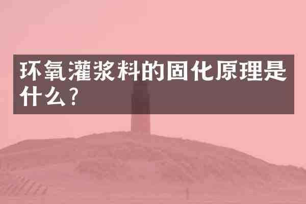 环氧灌浆料的固化原理是什么?