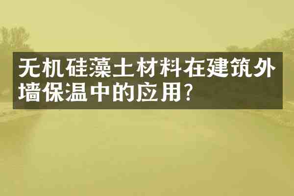 无机硅藻土材料在建筑外墙保温中的应用?