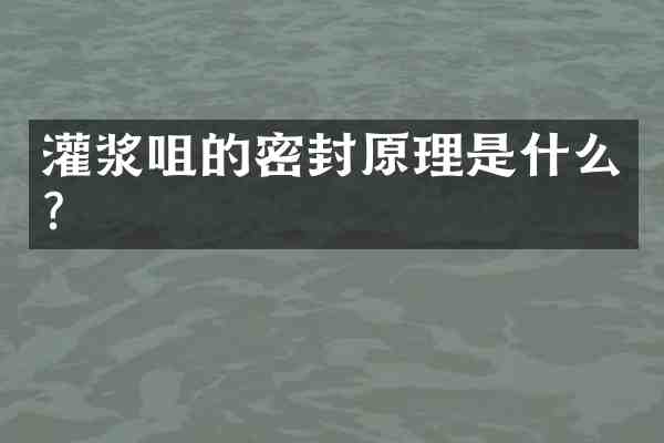 灌浆咀的密封原理是什么?