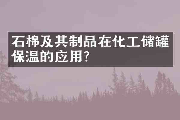 石棉及其制品在化工储罐保温的应用?
