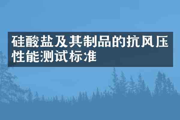 硅酸盐及其制品的抗风压性能测试标准