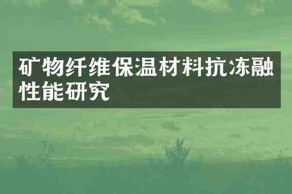 矿物纤维保温材料抗冻融性能研究