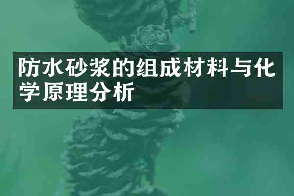 防水砂浆的组成材料与化学原理分析
