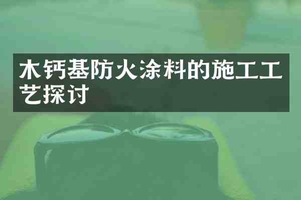 木钙基防火涂料的施工工艺探讨