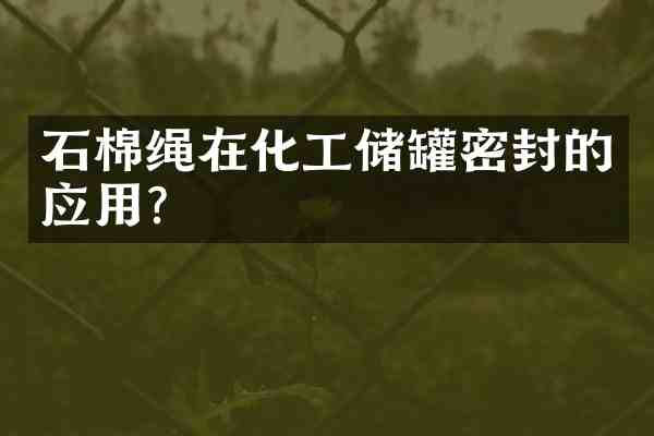 石棉绳在化工储罐密封的应用?