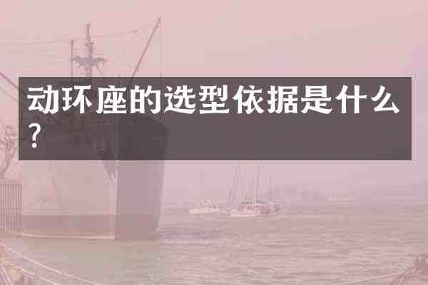动环座的选型依据是什么?