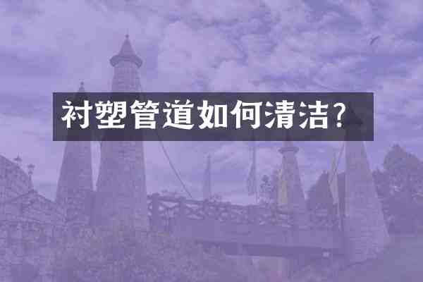 衬塑管道如何清洁?