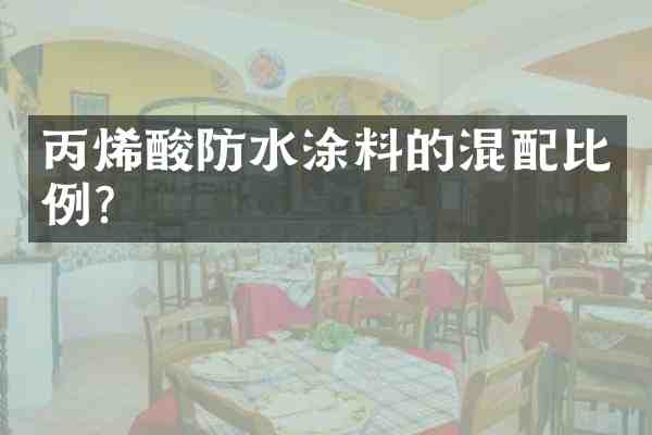 丙烯酸防水涂料的混配比例?