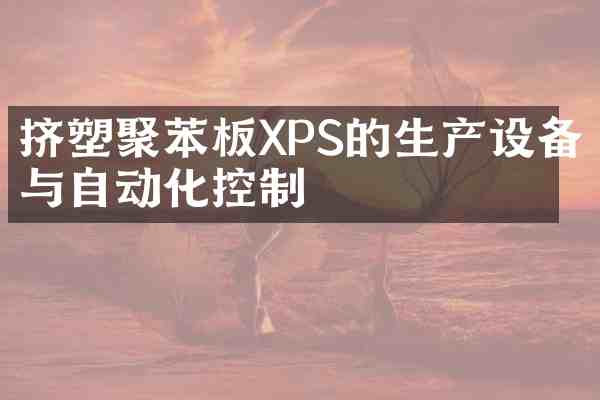 挤塑聚苯板XPS的生产设备与自动化控制