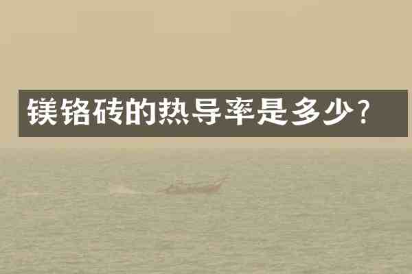 镁铬砖的热导率是多少?