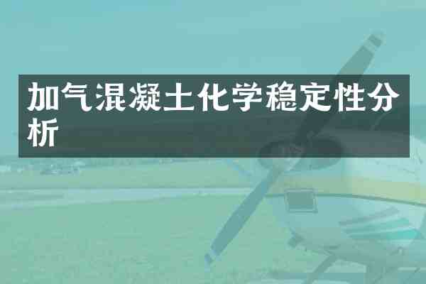 加气混凝土化学稳定性分析