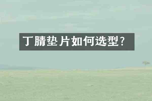 垫片如何选型?
