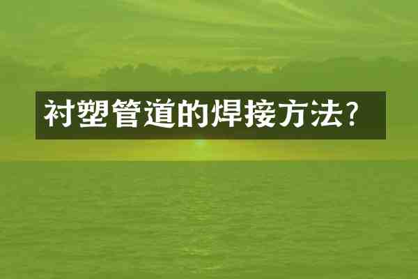 衬塑管道的焊接方法？