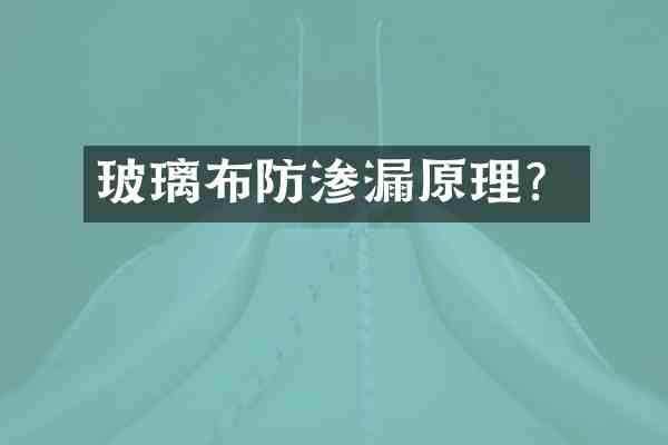 玻璃布防渗漏原理?