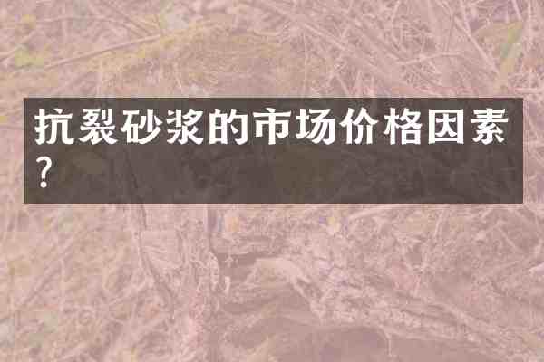 抗裂砂浆的市场价格因素?