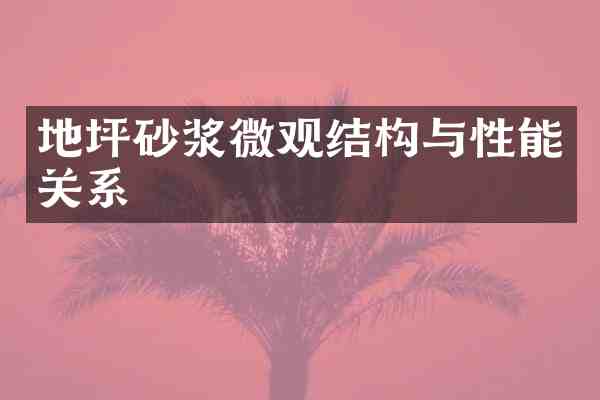 地坪砂浆微观结构与性能关系