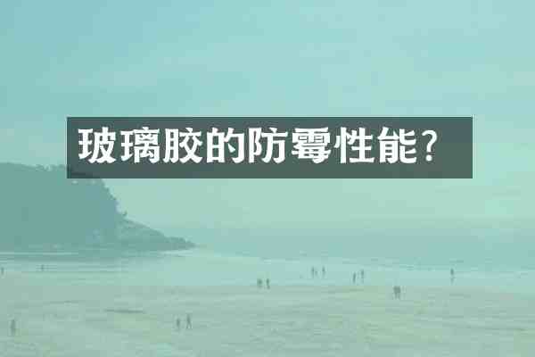 玻璃胶的防霉性能？