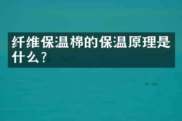 纤维保温棉的保温原理是什么?