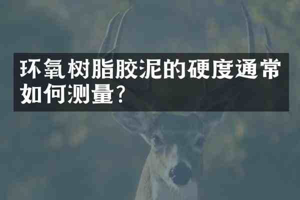环氧树脂胶泥的硬度通常如何测量？