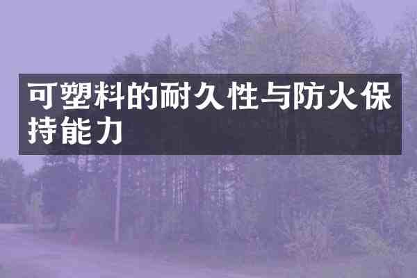 可塑料的耐久性与防火保持能力