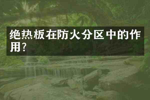 绝热板在防火分区中的作用？