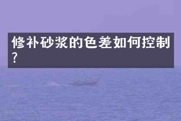 修补砂浆的色差如何控制?