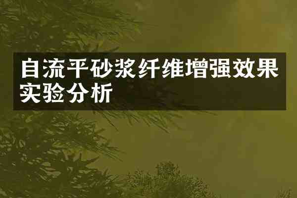 自流平砂浆纤维增强效果实验分析