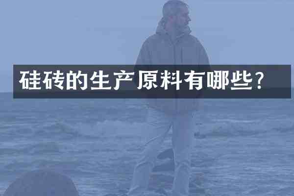 硅砖的生产原料有哪些?