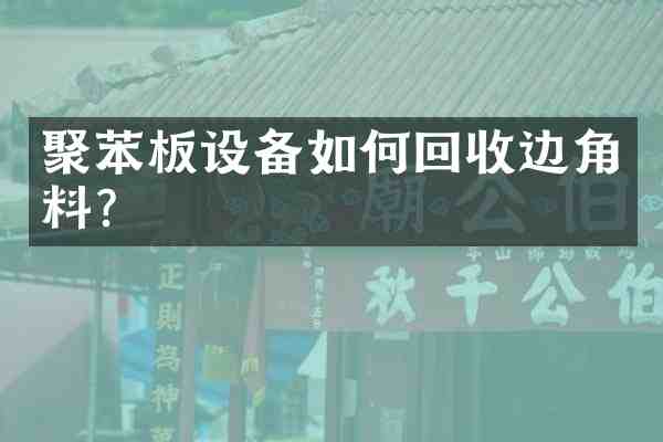 聚苯板设备如何回收边角料?