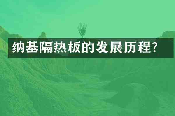 纳基隔热板的发展历程?