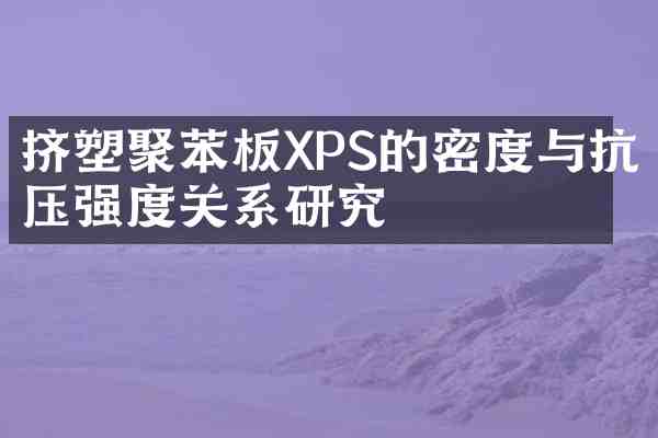 挤塑聚苯板XPS的密度与抗压强度关系研究