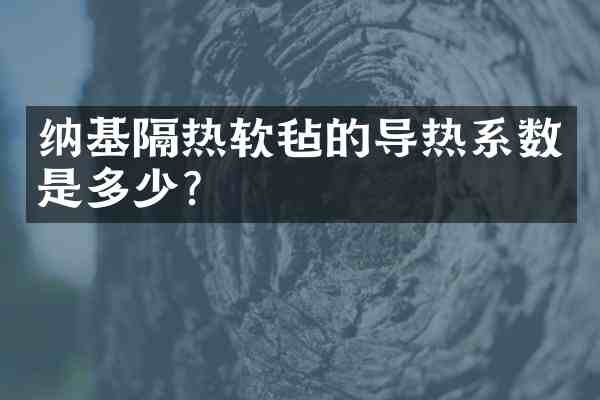 纳基隔热软毡的导热系数是多少？