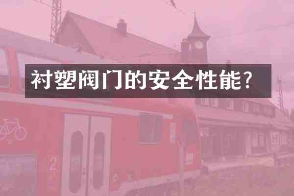 衬塑阀门的安全性能?