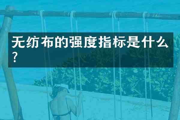 无纺布的强度指标是什么?
