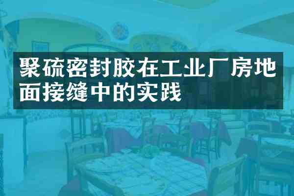 聚硫密封胶在工业厂房地面接缝中的实践