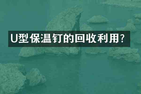 U型保温钉的回收利用?