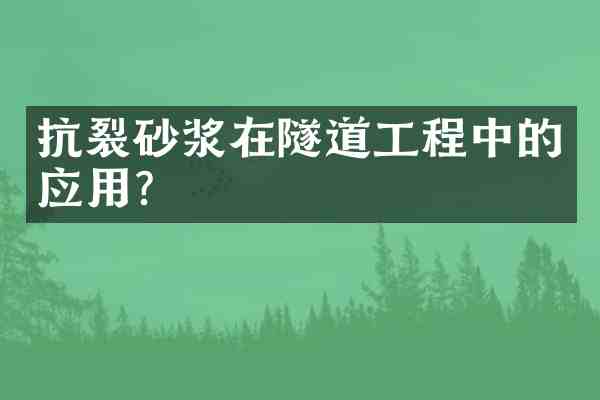 抗裂砂浆在隧道工程中的应用？