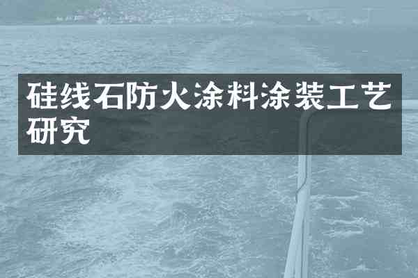 硅线石防火涂料涂装工艺研究
