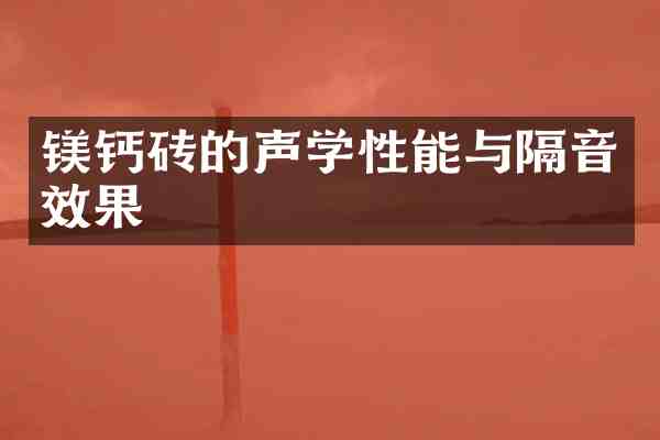 镁钙砖的声学性能与隔音效果