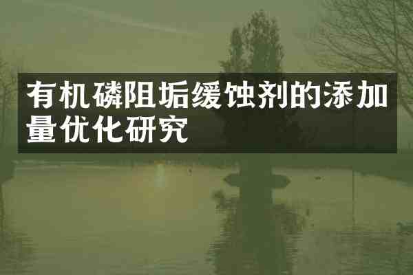 有机磷阻垢缓蚀剂的添加量优化研究