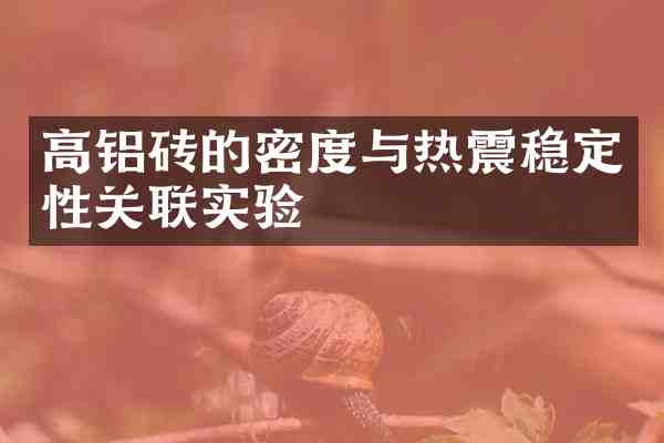 高铝砖的密度与热震稳定性关联实验