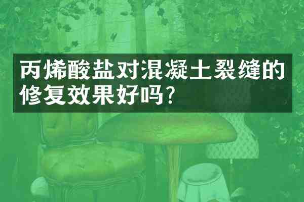 丙烯酸盐对混凝土裂缝的修复效果好吗?