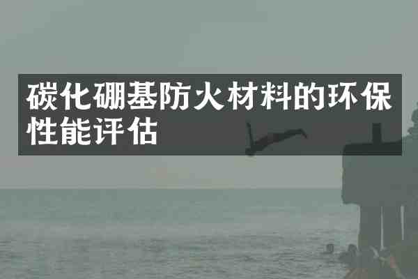 碳化硼基防火材料的环保性能评估