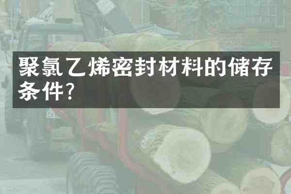 聚氯乙烯密封材料的储存条件?