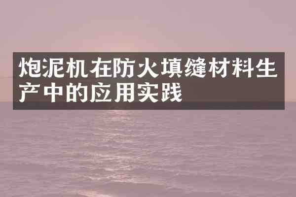 炮泥机在防火填缝材料生产中的应用实践