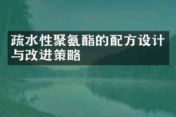 疏水性聚氨酯的设计与改进策略