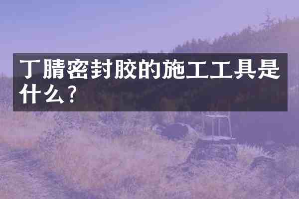 密封胶的施工工具是什么?